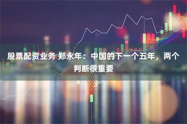 股票配资业务 郑永年：中国的下一个五年，两个判断很重要